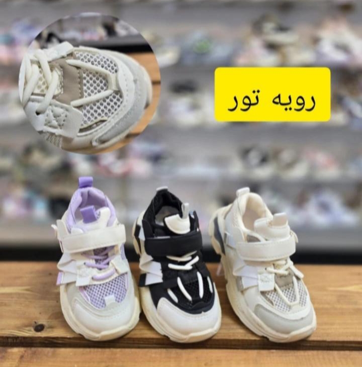 کتونی بچگانه وارداتی رویه تور درجه یک
